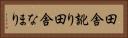 田舎訛り Horizontal Portrait