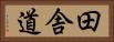田舎道 Horizontal Portrait