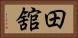 田舘 Horizontal Portrait