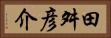 田舛彦介 Horizontal Portrait