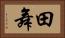 田舞 Horizontal Portrait