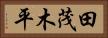 田茂木平 Horizontal Portrait