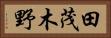 田茂木野 Horizontal Portrait