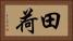 田荷 Horizontal Portrait