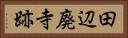 田辺廃寺跡 Horizontal Portrait