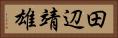 田辺靖雄 Horizontal Portrait