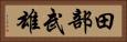 田部武雄 Horizontal Portrait