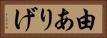 由ありげ Horizontal Portrait