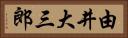 由井大三郎 Horizontal Portrait