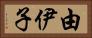 由伊子 Horizontal Portrait