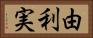 由利実 Horizontal Portrait