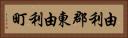 由利郡東由利町 Horizontal Portrait
