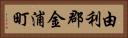 由利郡金浦町 Horizontal Portrait