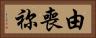 由喪祢 Horizontal Portrait
