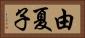 由夏子 Horizontal Portrait
