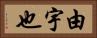 由宇也 Horizontal Portrait