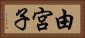 由宮子 Horizontal Portrait