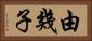由幾子 Horizontal Portrait