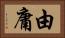 由庸 Horizontal Portrait