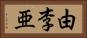 由李亜 Horizontal Portrait
