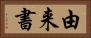 由来書 Horizontal Portrait