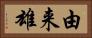 由来雄 Horizontal Portrait
