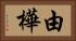 由樺 Horizontal Portrait