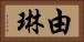 由琳 Horizontal Portrait