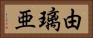 由璃亜 Horizontal Portrait