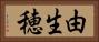 由生穂 Horizontal Portrait