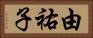 由祐子 Horizontal Portrait