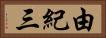 由紀三 Horizontal Portrait
