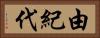由紀代 Horizontal Portrait