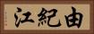 由紀江 Horizontal Portrait