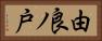 由良ノ戸 Horizontal Portrait
