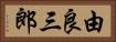 由良三郎 Horizontal Portrait