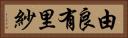 由良有里紗 Horizontal Portrait