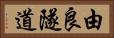 由良隧道 Horizontal Portrait