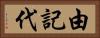 由記代 Horizontal Portrait