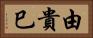由貴巳 Horizontal Portrait