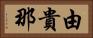 由貴那 Horizontal Portrait