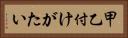 甲乙付けがたい Horizontal Portrait
