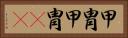 甲冑 Horizontal Portrait