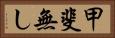 甲斐無し Horizontal Portrait