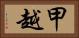 甲越 Horizontal Portrait