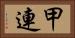 甲連 Horizontal Portrait