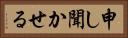申し聞かせる Horizontal Portrait