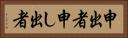 申出者 Horizontal Portrait