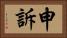申訴 Horizontal Portrait