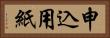 申込用紙 Horizontal Portrait